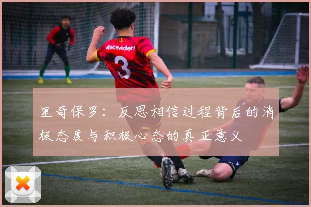 里奇保罗：反思相信过程背后的消极态度与积极心态的真正意义