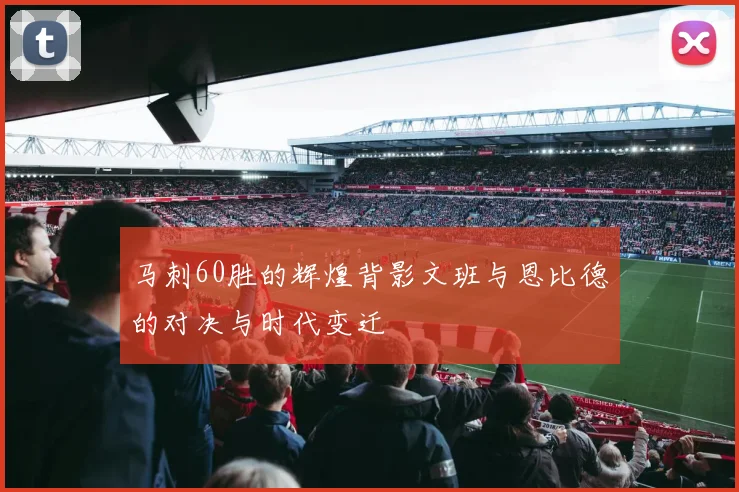 马刺60胜的辉煌背影文班与恩比德的对决与时代变迁