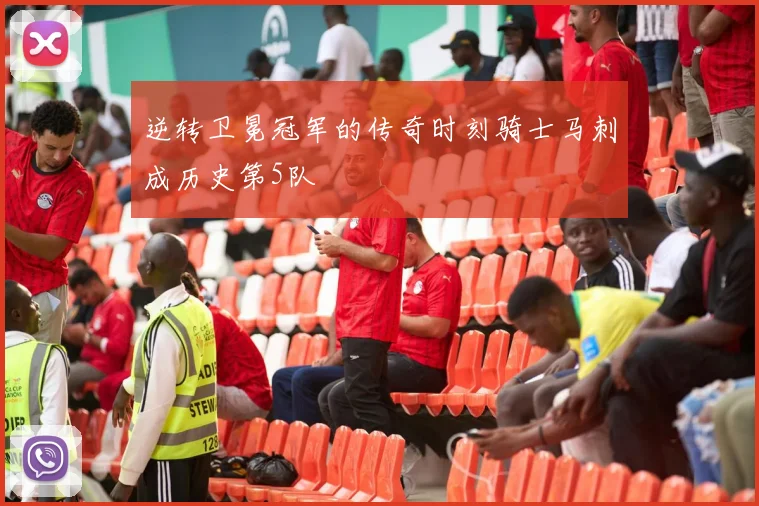逆转卫冕冠军的传奇时刻骑士马刺成历史第5队