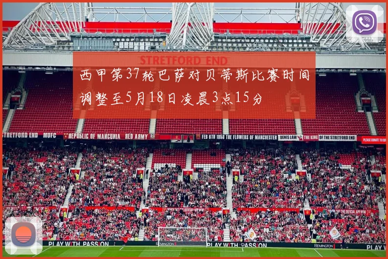 西甲第37轮巴萨对贝蒂斯比赛时间调整至5月18日凌晨3点15分